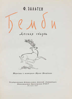 Зальтен Ф. Бемби. Лесная сказка / Пересказ с нем. Ю. Нагибина; рис. Г. Никольский. М.:  Детгиз, 1957.
